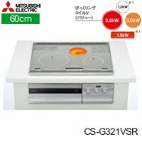 CS-G321VSR 三菱電機 MITSUBISHI IHクッキングヒーター ビルトイン 3口IHびっくリングIH 60cmトップ  送料無料