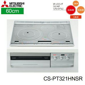 画像1: CS-PT321HNSR 三菱電機 MITSUBISHI IHクッキングヒーター ビルトイン 3口IHびっくリングIH 60cmトップ  送料無料