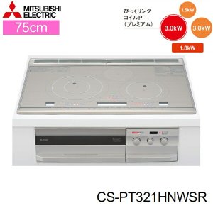 画像1: CS-PT321HNWSR 三菱電機 MITSUBISHI IHクッキングヒーター ビルトイン 3口IHびっくリングIH 75cmワイドトップ  送料無料