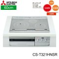CS-T321HNSR 三菱電機 MITSUBISHI IHクッキングヒーター ビルトイン 3口IHびっくリングIH 60cmトップ  送料無料