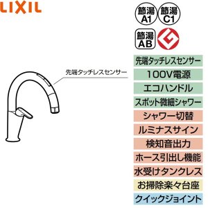 画像2: JF-NAA466SY(JW) リクシル LIXIL/INAX キッチン用タッチレス水栓 ナビッシュ スタンダード 浄水器ビルトイン形 A6タイプ  送料無料