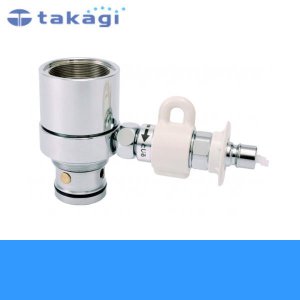 画像1: [JH9023]タカギ[TAKAGI]食器洗い機専用分岐水栓
