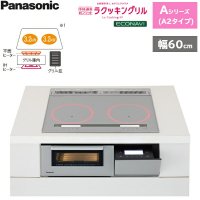 KZ-AN26S パナソニック Panasonic IHクッキングヒーター ビルトイン 2口IH 幅60cm ラクッキングリル搭載 Aシリーズ A2タイプ  送料無料