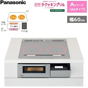 画像1: KZ-AN26S パナソニック Panasonic IHクッキングヒーター ビルトイン 2口IH 幅60cm ラクッキングリル搭載 Aシリーズ A2タイプ  送料無料