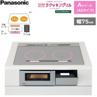 KZ-AN27S パナソニック Panasonic IHクッキングヒーター ビルトイン 2口IH 幅75cm ラクッキングリル搭載 Aシリーズ A2タイプ  送料無料