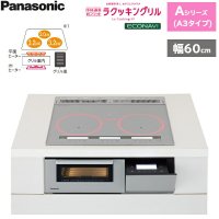 KZ-AN36S パナソニック Panasonic IHクッキングヒーター ビルトイン 3口IH 幅60cm ラクッキングリル搭載 Aシリーズ A3タイプ  送料無料