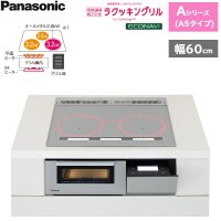 KZ-AN56S パナソニック Panasonic IHクッキングヒーター ビルトイン 3口IH 幅60cm ラクッキングリル搭載 Aシリーズ A5タイプ  送料無料