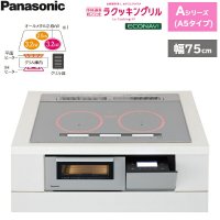 KZ-AN57S パナソニック Panasonic IHクッキングヒーター ビルトイン 3口IH 幅75cm ラクッキングリル搭載 Aシリーズ A5タイプ  送料無料