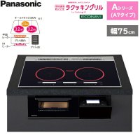 KZ-AN77K パナソニック Panasonic IHクッキングヒーター ビルトイン 3口IH 幅75cm ラクッキングリル搭載 Aシリーズ A7タイプ  送料無料