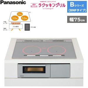 画像1: KZ-BNF37S パナソニック Panasonic IHクッキングヒーター ビルトイン 3口IH 幅75cm ラクッキングリル搭載 Bシリーズ BNFタイプ  送料無料