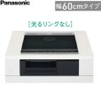 画像2: KZ-L32AK パナソニック Panasonic IHクッキングヒーター ビルトイン 2口IH+ラジエント 幅60cm Lシリーズ L32タイプ 送料無料 (2)