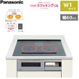 画像1: KZ-W163S パナソニック Panasonic IHクッキングヒーター ビルトイン 2口IH+ラジエント 幅60cm ラクッキングリル搭載 W1タイプ   送料無料 (1)