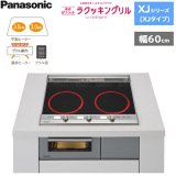 KZ-XJ26DS パナソニック Panasonic IHクッキングヒーター ビルトイン 2口IH 幅60cm ラクッキングリル搭載 XJシリーズ XJタイプ  送料無料