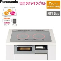 KZ-YG57S パナソニック Panasonic IHクッキングヒーター ビルトイン 3口IH 幅75cm ラクッキングリル搭載 Yシリーズ AiSEG2対応  送料無料