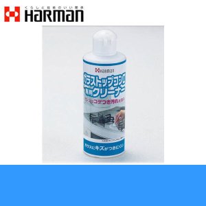 画像1: ハーマン[HARMAN]コンロオプションガラスコンロ専用クリーナーLP0125A（内容量250g×1本入）