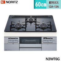 N3WT6G/13A ノーリツ NORITZ ビルトインコンロ スタンダードガラストップ 無水両面焼 60cmタイプ 都市ガス 13A  送料無料