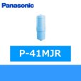 画像1: Panasonic[パナソニック]交換用カートリッジP-41MJR 送料無料 (1)