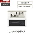 画像2: RB2K3H3SAB/13A リンナイ RINNAI ビルトインコンロ 2口タイプ 45cm幅 Conpactコンパクト 水無し片面焼グリル 都市ガス  送料無料 (2)