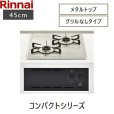 画像2: RBT2K3H3SAB/13A リンナイ RINNAI ビルトインコンロ2口タイプ 45cm幅 Conpactコンパクト グリルなし 都市ガス  送料無料 (2)