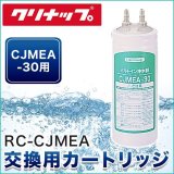 ［RC-CJMEA］クリナップ［CLEANUP］ビルトイン浄水器交換用カートリッジ(CJMEA-30用)【送料無料】