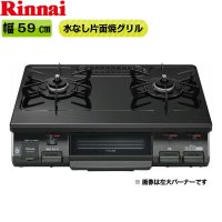 RT64JH6S2-GL/13A リンナイ RINNAI テーブルコンロ ワンピーストップ 水無片面焼グリル 左大バーナー・都市ガス  送料無料