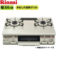 RT64JH7S2-CL/13A リンナイ RINNAI テーブルコンロ ワンピーストップ 水無片面焼グリル 左大バーナー・都市ガス  送料無料