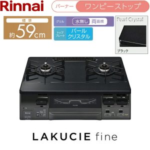 画像2: RT66WC1RA-BGL/13A リンナイ RINNAI テーブルコンロ ラクシエファイン 水無し両面焼グリル 左強火力・都市ガス  送料無料