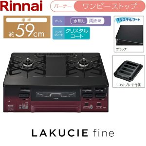 画像2: RT66WH1RGA-BAL/LPG リンナイ RINNAI テーブルコンロ ラクシエファイン 水無し両面焼グリル 左強火力・プロパンガス  送料無料