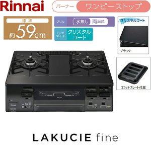 画像2: RT66WH1RGA-BGL/LPG リンナイ RINNAI テーブルコンロ ラクシエファイン 水無し両面焼グリル 左強火力・プロパンガス  送料無料