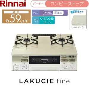 画像2: RT66WH7RA-CWL/13A リンナイ RINNAI テーブルコンロ ラクシエファイン 水無し両面焼グリル 左強火力・都市ガス  送料無料