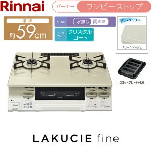 画像2: RT66WH7RGA-CWL/13A リンナイ RINNAI テーブルコンロ ラクシエファイン 水無し両面焼グリル 左強火力・都市ガス  送料無料