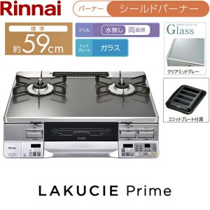 画像2: RTS65AWG31R2GA-VR/LPG リンナイ RINNAI テーブルコンロ ラクシエプライム 水無し両面焼グリル 右強火力・プロパンガス 送料無料