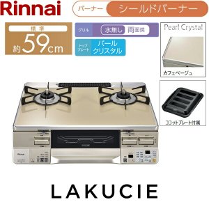 画像2: RTS65AWK14RGA-CR/13A リンナイ RINNAI テーブルコンロ ラクシエ 水無し両面焼グリル 右強火力・都市ガス 送料無料