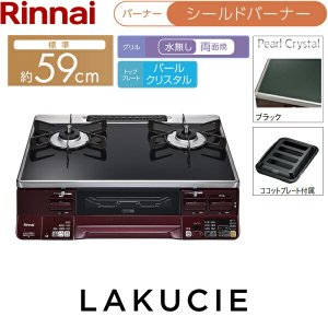 画像2: RTS65AWK1RGA-AL/LPG リンナイ RINNAI テーブルコンロ ラクシエ 水無し両面焼グリル 左強火力・プロパンガス 送料無料