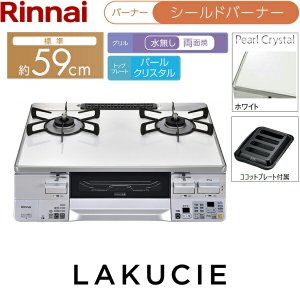 画像2: RTS65AWK3RGA-WL/13A リンナイ RINNAI テーブルコンロ ラクシエ 水無し両面焼グリル 左強火力・都市ガス 送料無料