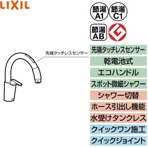 画像2: SF-NAB454SYXN リクシル LIXIL/INAX キッチン用タッチレス水栓 ナビッシュ シンプルタイプ 乾電池式B5タイプ 寒冷地仕様  送料無料