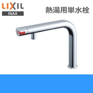 画像1: [INAX]熱湯用単水栓SF-WCH-120JG[一般地用]【LIXILリクシル】 送料無料