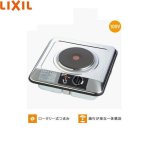 SPH-131S リクシル LIXIL/SUNWAVE ミニキッチン用電気・1口コンロ 単相100V 三化工業製  送料無料