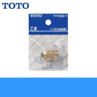 ［TOTO］13mm水栓用こま(ノンライジングバルブ用)THY222-7