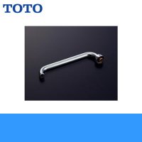 ［TOTO］自在スパウトT36SNR13型用［190mm］THY233A 送料無料