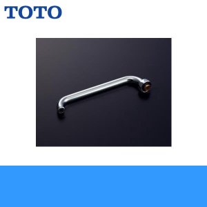 画像1: ［TOTO］自在スパウトT36SNR13型用［190mm］THY233A 送料無料