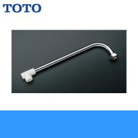 ［TOTO］自在スパウトTKJ23型用［260mm］THY272A#NW1 送料無料