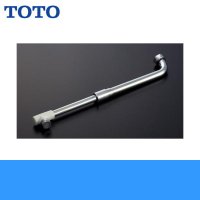 ［TOTO］伸縮自在スパウトTKJ30型用［220〜350mm］THY273AL 送料無料