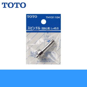 画像1: ［TOTO］スピンドルTHY31104