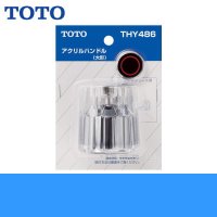 ［TOTO］ハイクラスシリーズ用アクリルハンドル(大形)THY486 送料無料