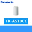 画像1: Panasonic[パナソニック]交換用カートリッジTK-AS10C1 送料無料 (1)
