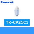 画像1: Panasonic[パナソニック]交換用カートリッジTK-CP21C1 (1)