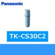 画像1: Panasonic[パナソニック]軟水カートリッジTK-CS30C2 (1)