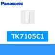 画像1: Panasonic[パナソニック]交換用カートリッジTK7105C1 送料無料 (1)