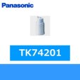 画像1: Panasonic[パナソニック]交換用カートリッジTK74201 送料無料 (1)